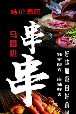 串串火锅夜市鲜香麻辣