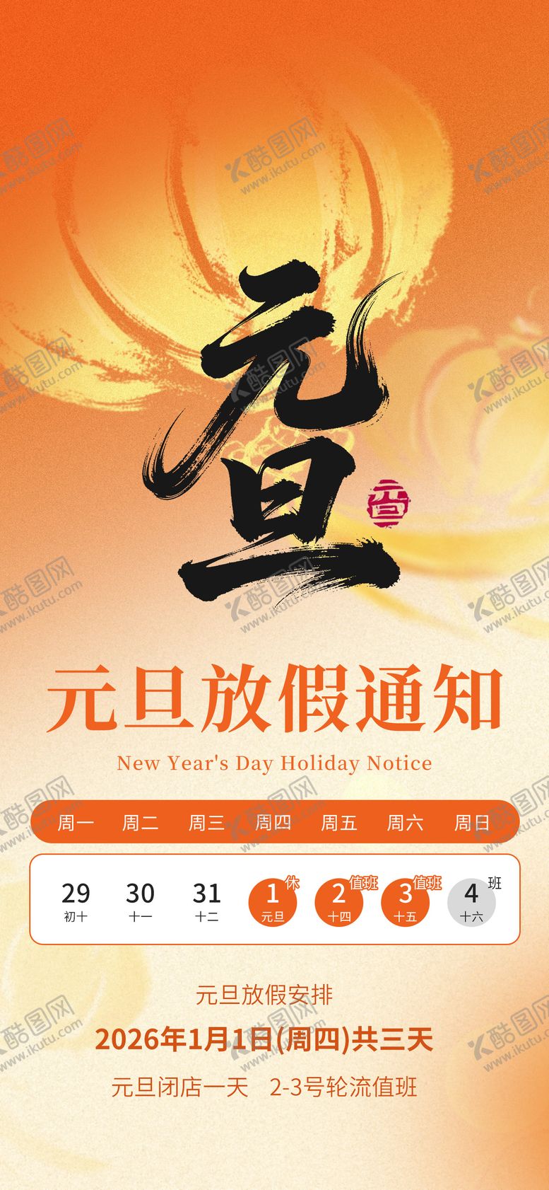 编号：56909412271849364801【酷图网】源文件下载-元旦放假通知海报