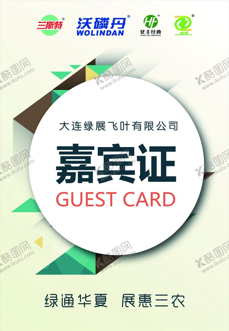 编号：81032806270239408551【酷图网】源文件下载-嘉宾证
