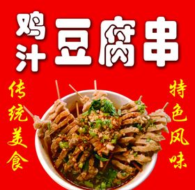 鸡汁豆腐串