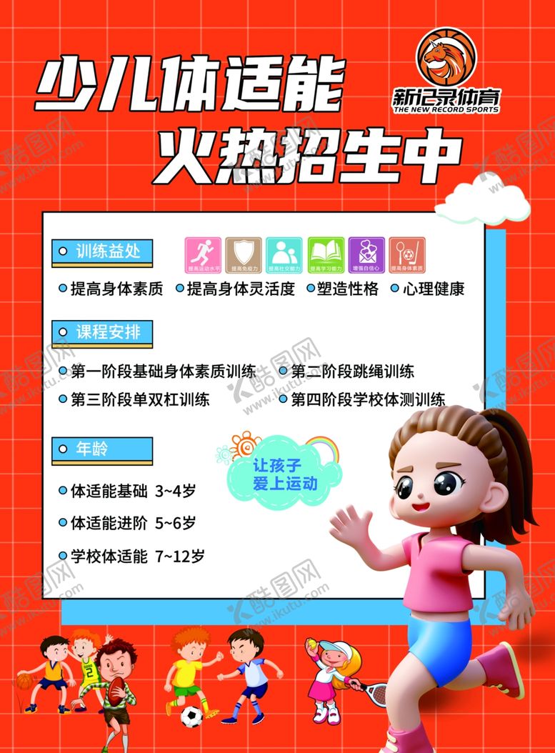 编号：16982801250416369277【酷图网】源文件下载-少儿体适能