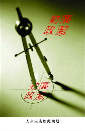倡廉版面
