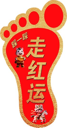 脚丫形状走红运喜庆图案