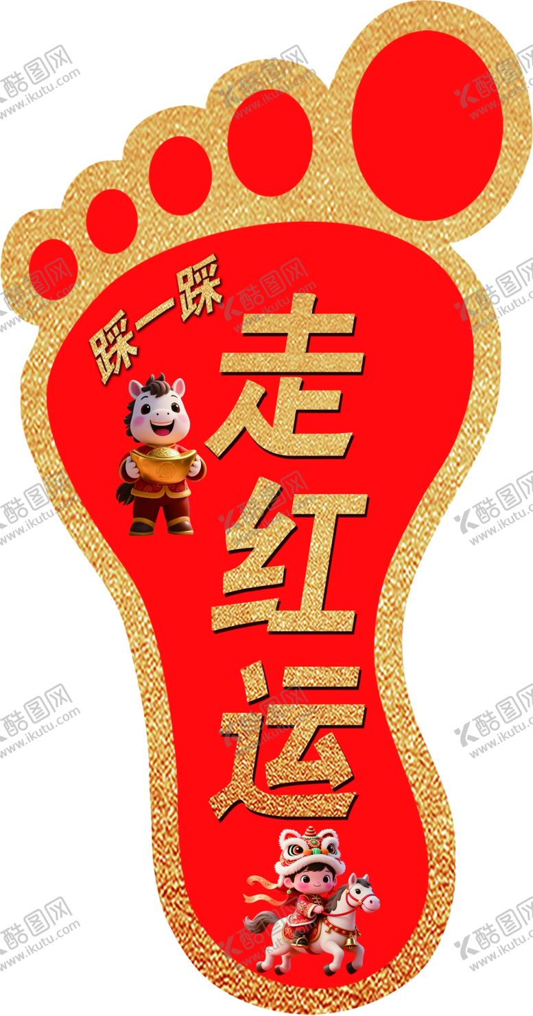 编号：57229804141723203307【酷图网】源文件下载-脚丫形状走红运喜庆图案