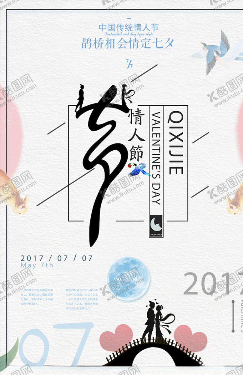 编号：90675403222208555286【酷图网】源文件下载-情人节海报