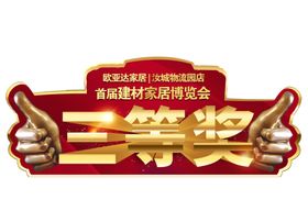 三等奖