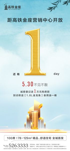 房地产倒计时说辞海报
