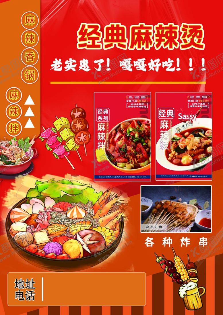 编号：36491006292322478301【酷图网】源文件下载-麻辣烫
