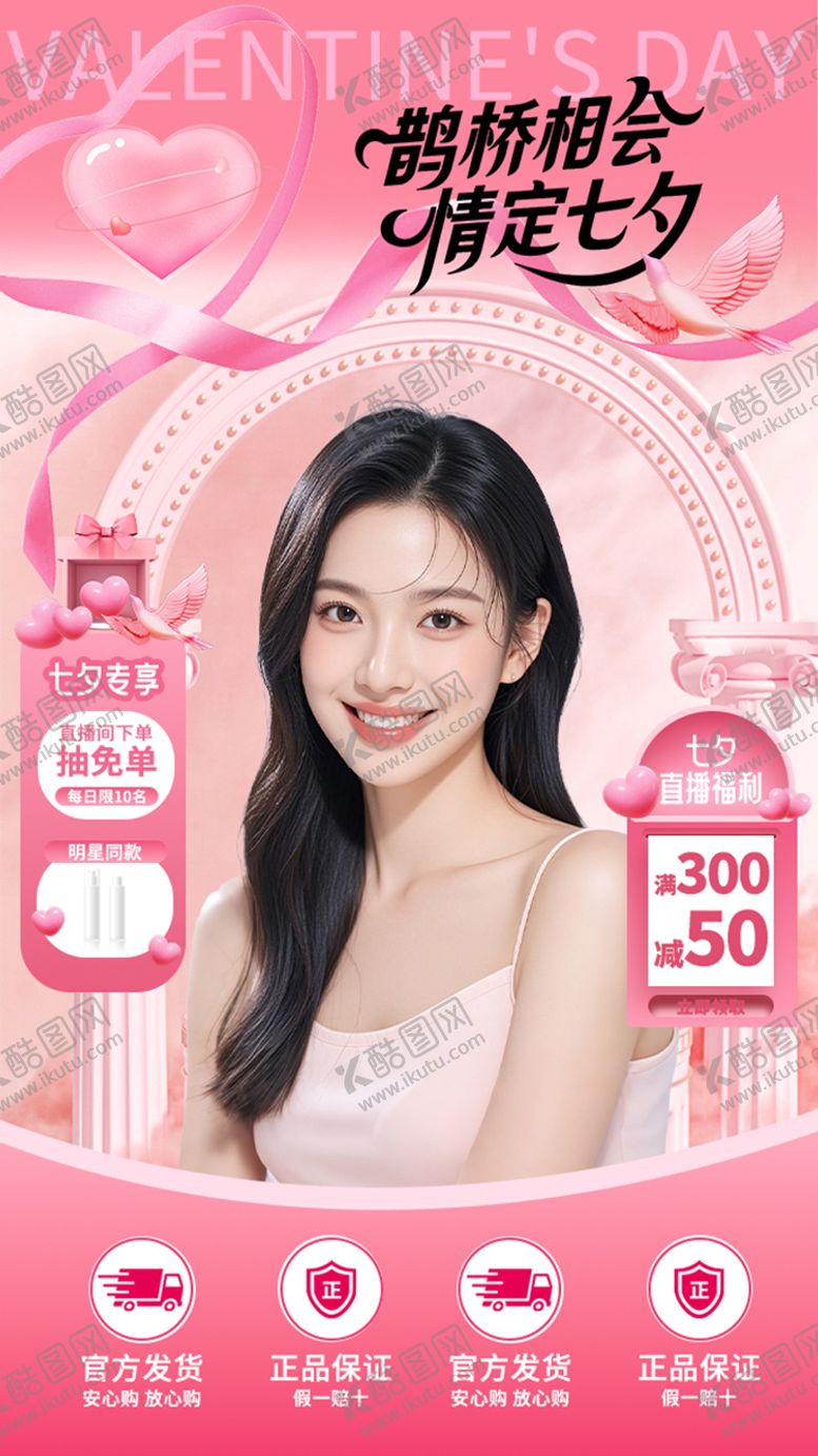 编号：16891809080612189121【酷图网】源文件下载-七夕直播间贴片情人节