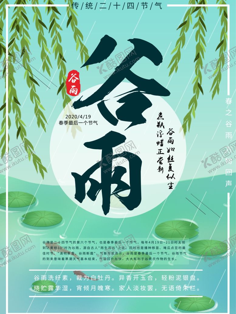 编号：21591810242046537365【酷图网】源文件下载-谷雨