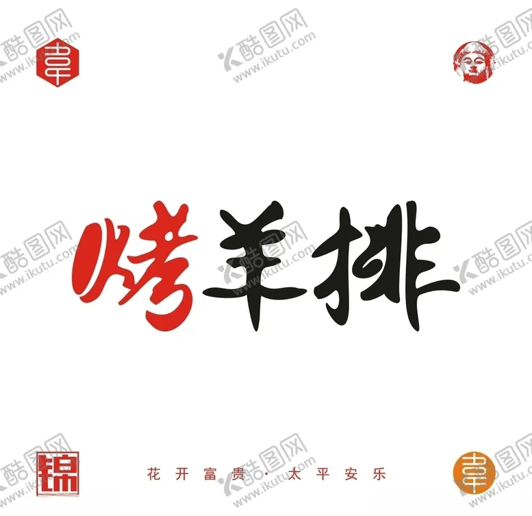 编号：13590906280547545515【酷图网】源文件下载-烤羊排