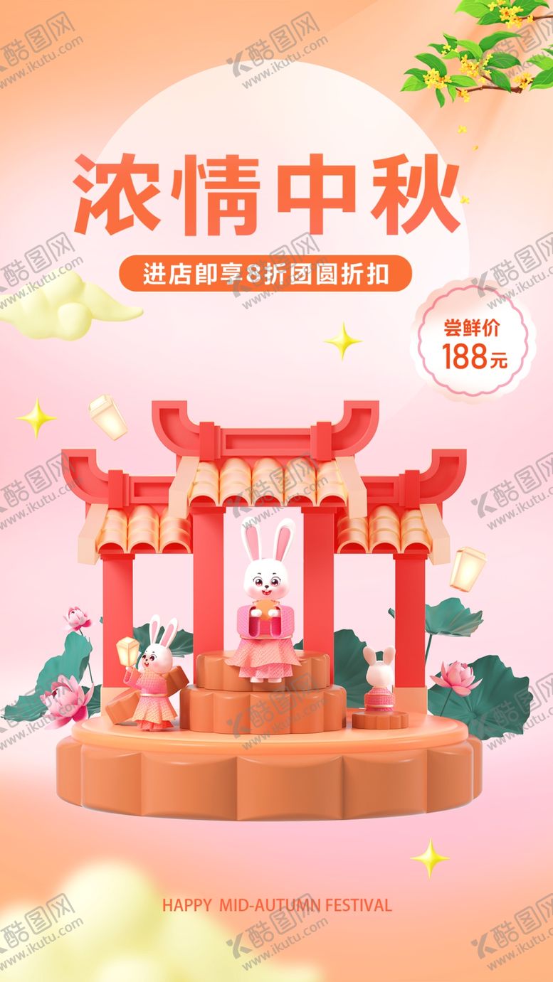 编号：94407702210907303924【酷图网】源文件下载-中秋佳节海报