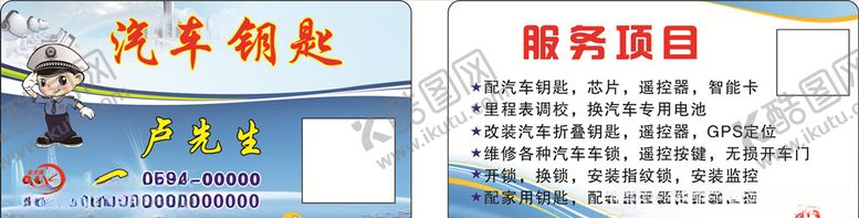 编号：59999309120616155613【酷图网】源文件下载-汽车钥匙名片