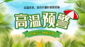 高温预警海报红色海报