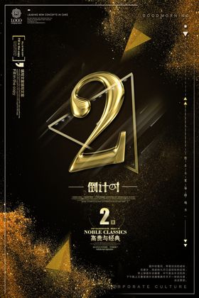 开盘倒计时海报