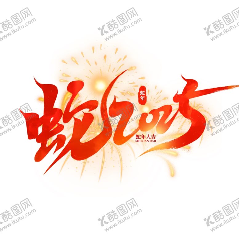 编号：25727611300533092005【酷图网】源文件下载-2025图标