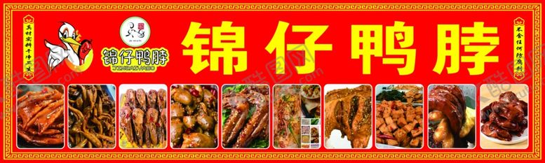 编号：49040302130034056146【酷图网】源文件下载-锦仔鸭脖