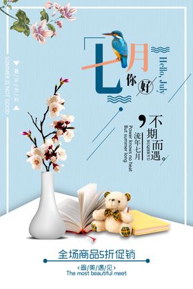 文艺小清新七月你好海报