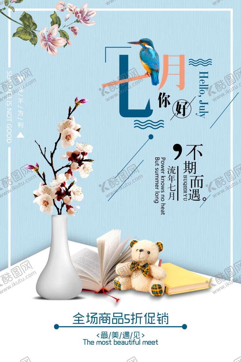 编号：24135809142252079966【酷图网】源文件下载-文艺小清新七月你好海报