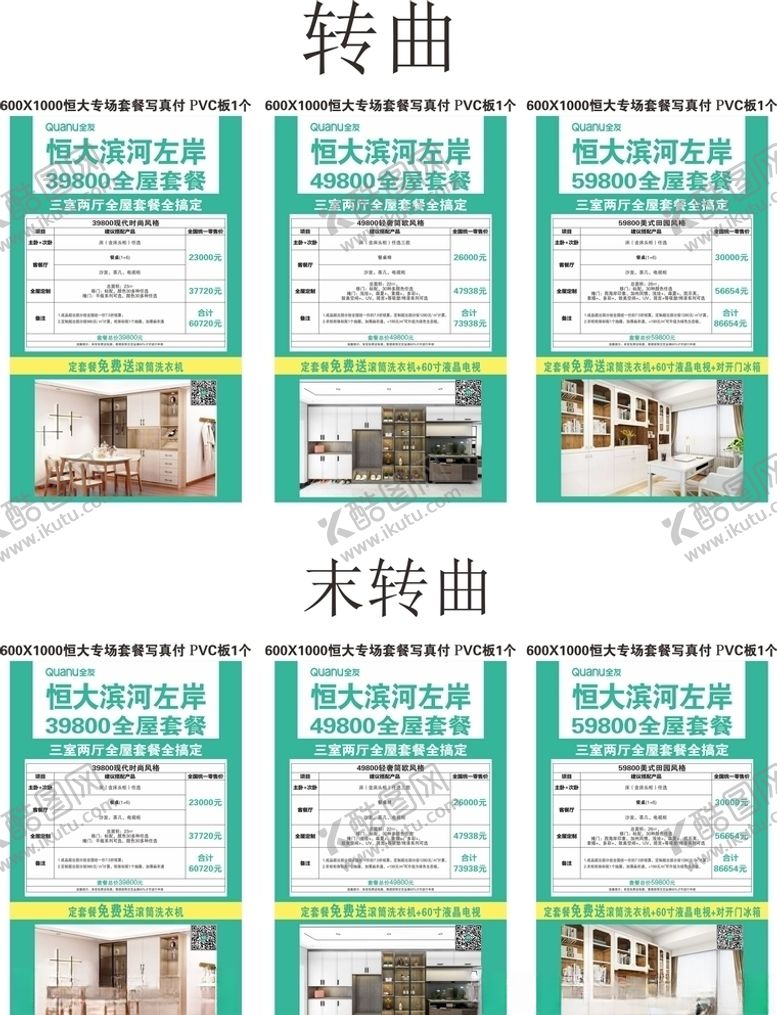 编号：93125510041148113543【酷图网】源文件下载-全友套餐展板