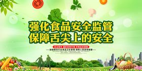 食品安全