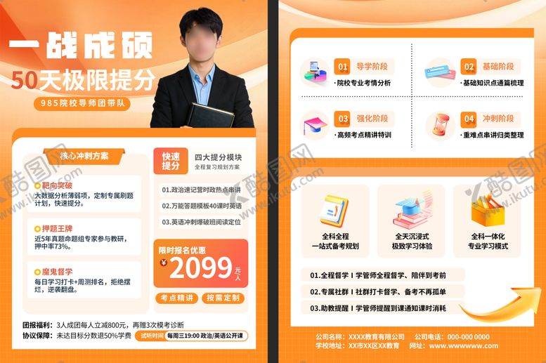 编号：75949803101843598146【酷图网】源文件下载-考研培训宣传单