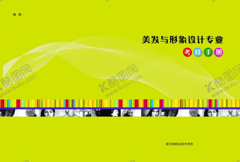 编号：83354110050807145010【酷图网】源文件下载-美发考核手册封面