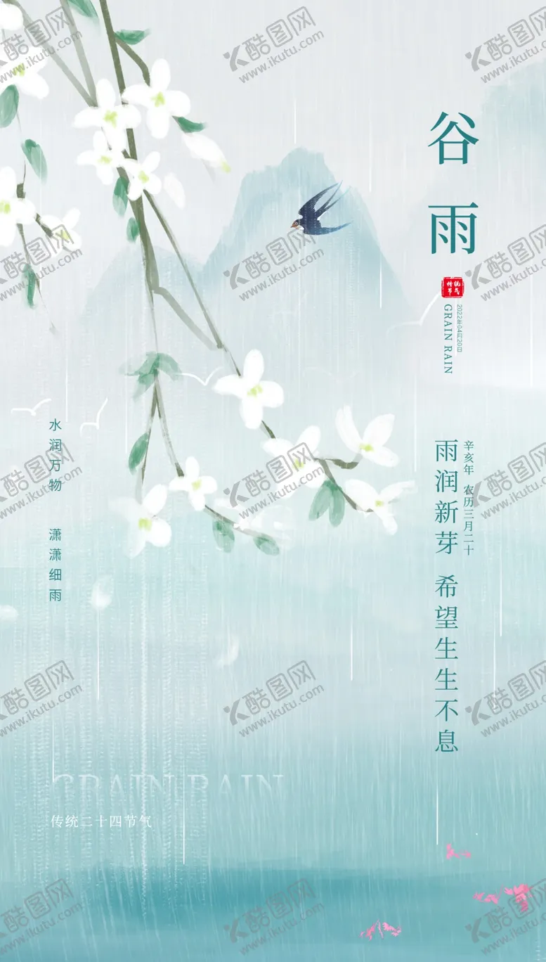 编号：07534209210345375764【酷图网】源文件下载-谷雨海报