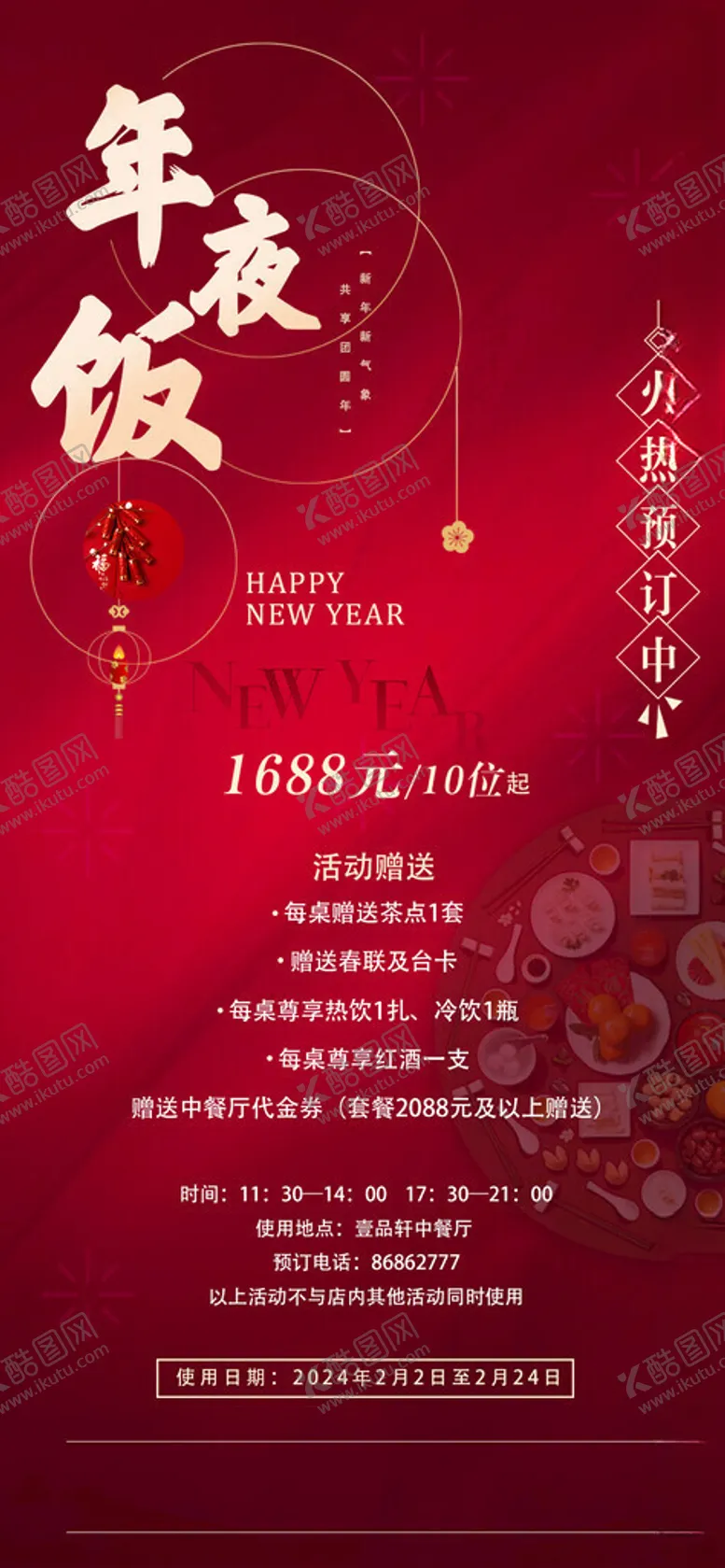 编号：66773602282355543028【酷图网】源文件下载-年夜饭