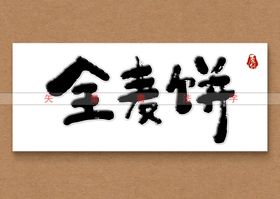 全麦饼毛笔书法字