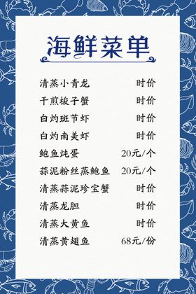 海鲜菜单