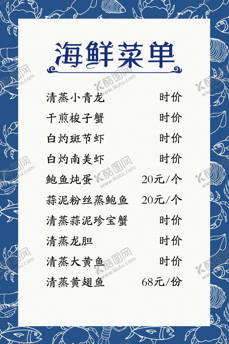 编号：13718305120937371324【酷图网】源文件下载-海鲜菜单