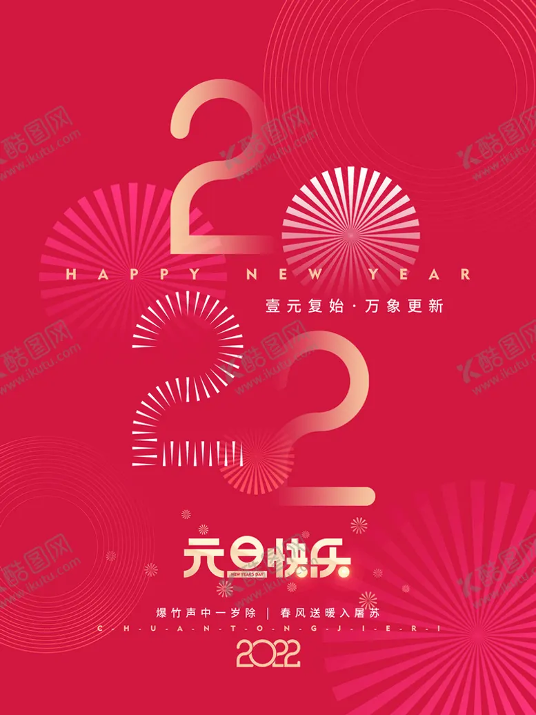 编号：18817610231116135445【酷图网】源文件下载-元旦快乐