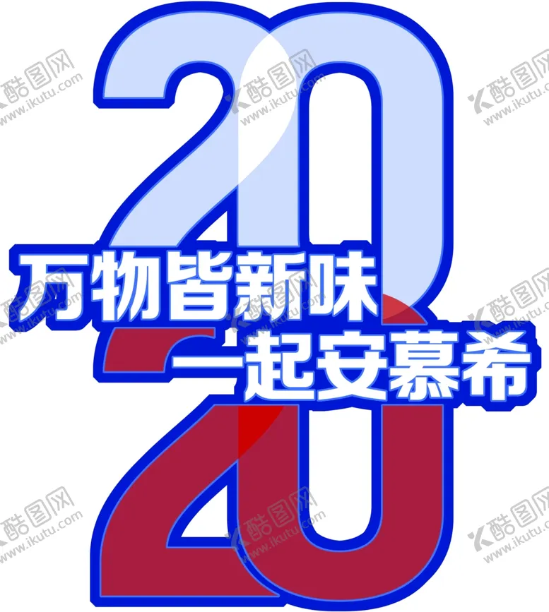 编号：54045404280839194995【酷图网】源文件下载-安慕希