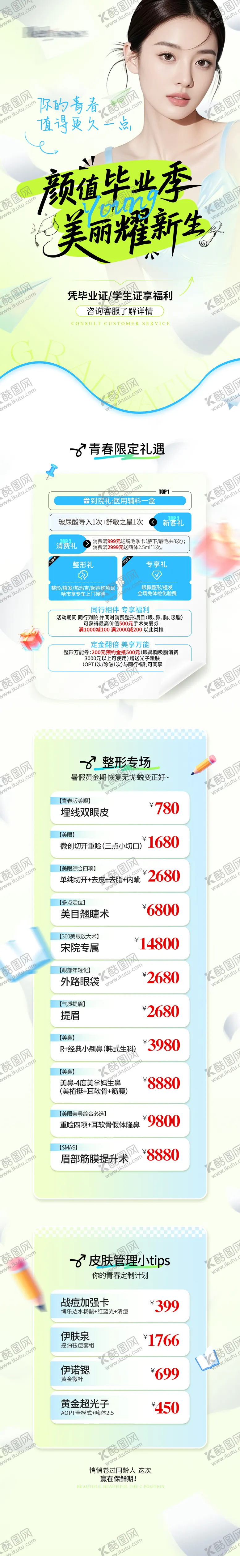 编号：70981001281823418204【酷图网】源文件下载-医美电商毕业季活动详情页