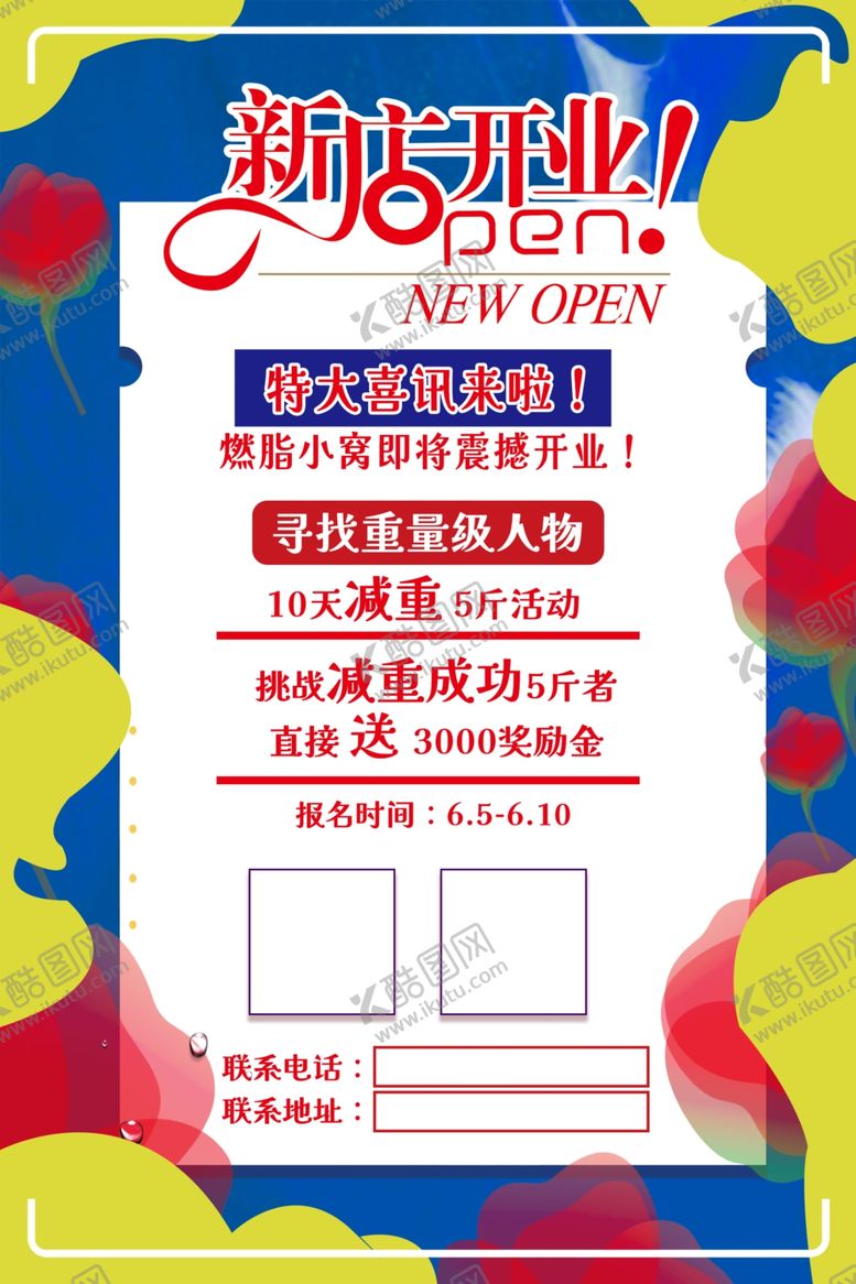 编号：66897801261923538356【酷图网】源文件下载-开张海报