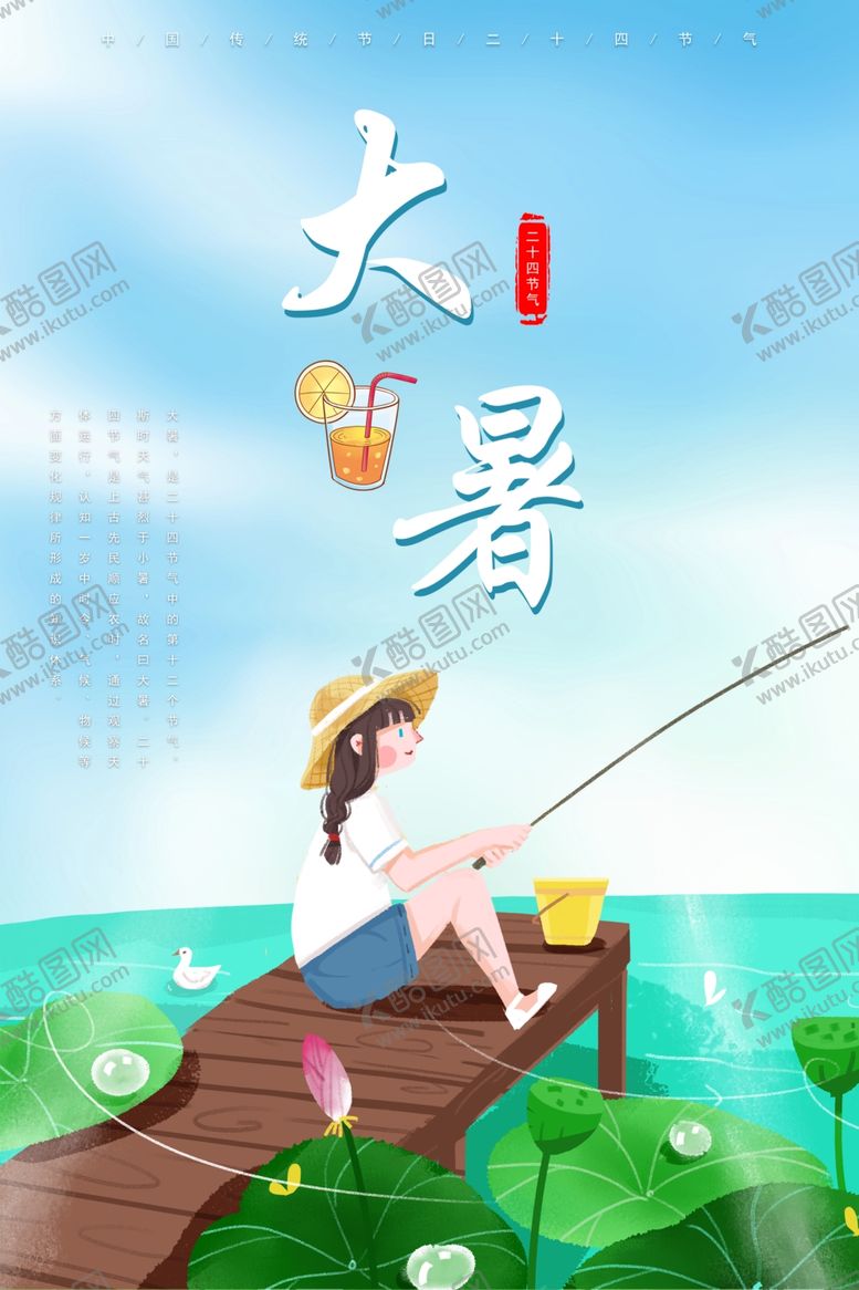 编号：29161605160457038903【酷图网】源文件下载-大暑海报