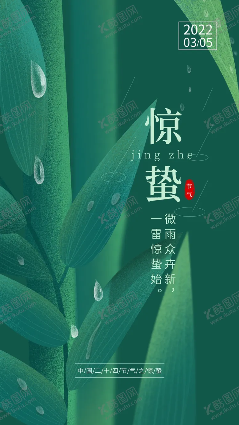 编号：24940612051505405146【酷图网】源文件下载-惊蛰