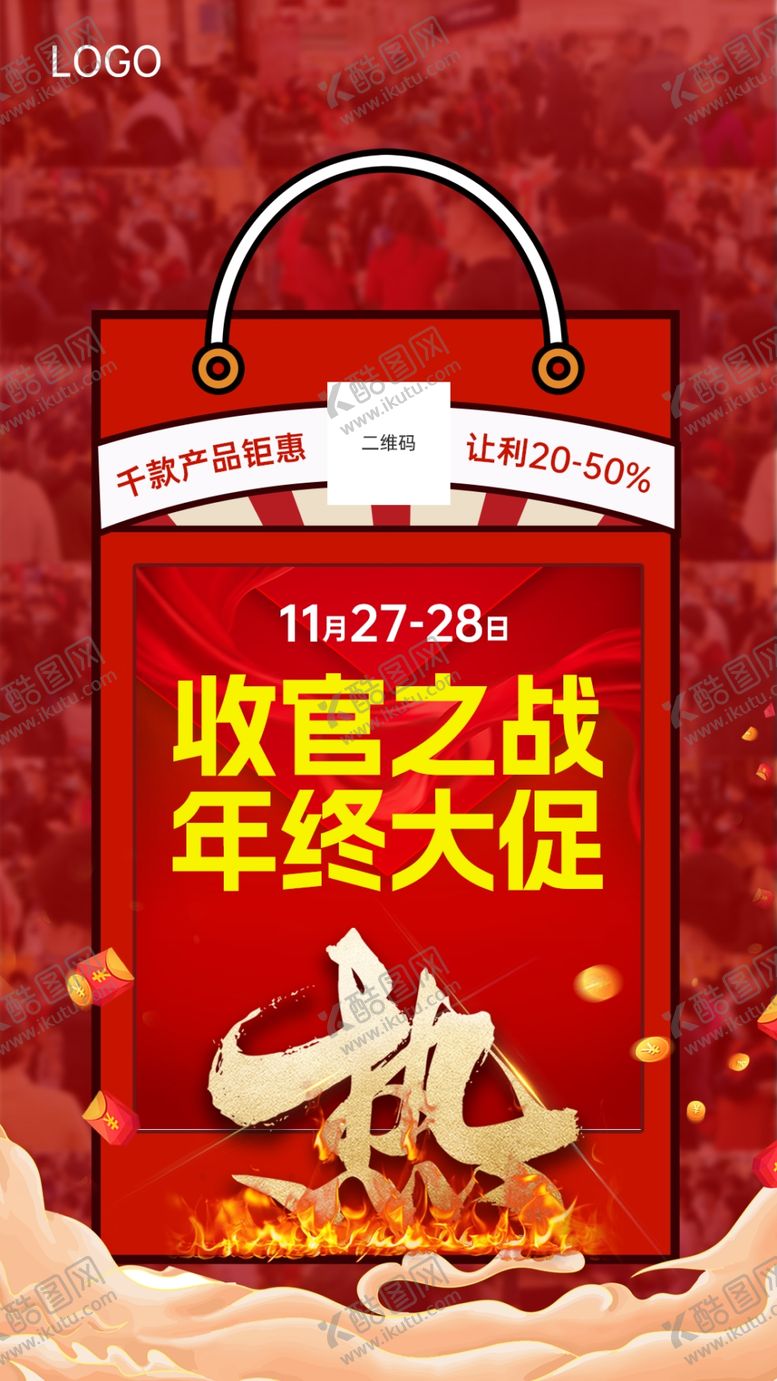 编号：40277212101111498612【酷图网】源文件下载-创意购物袋火爆现场人气促销海报