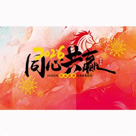 马年新年