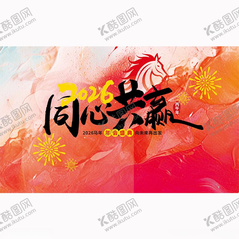 编号：76244612182045227385【酷图网】源文件下载-马年新年