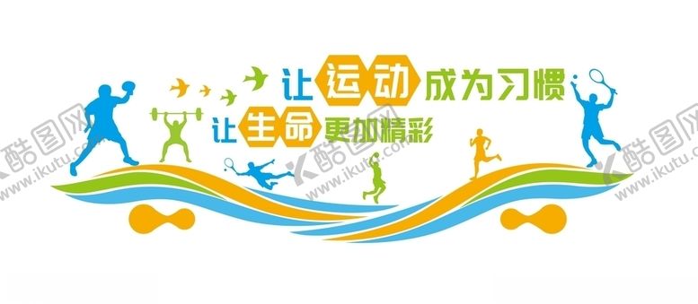 编号：18626406301536115527【酷图网】源文件下载-运动氛围墙