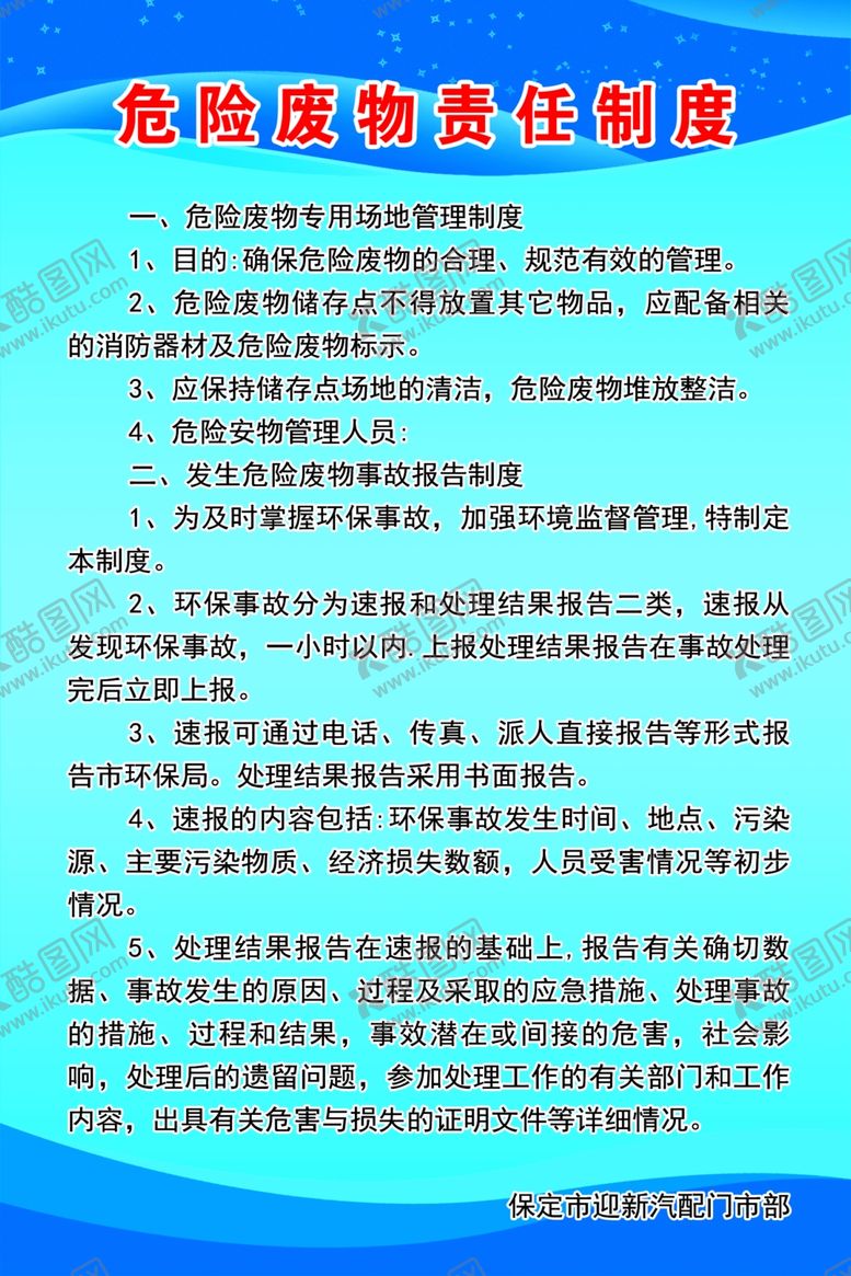 编号：63298010241548386292【酷图网】源文件下载-危险废物责任制度环境保护岗位