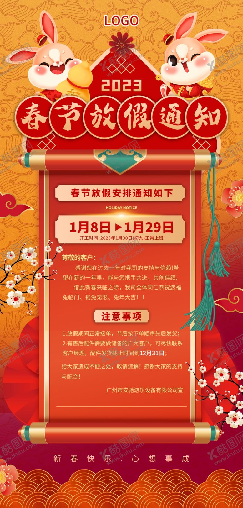 编号：42103809202135551450【酷图网】源文件下载-2023年兔年春节放假售后通知
