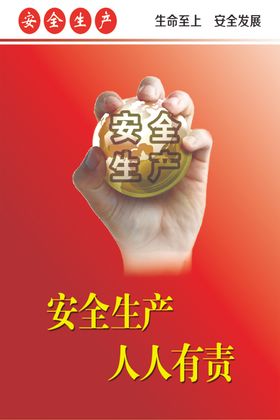 安全生产人人有责