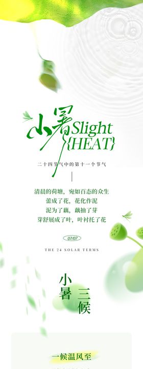地产小暑长图海报
