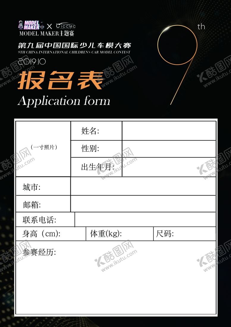 编号：81371606181635006107【酷图网】源文件下载-模特报名表