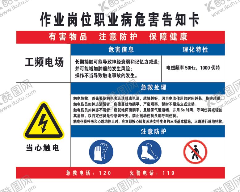 编号：51853009270632224242【酷图网】源文件下载-工频电场业危害告知卡