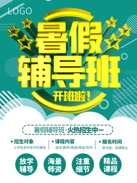 暑假培训海报