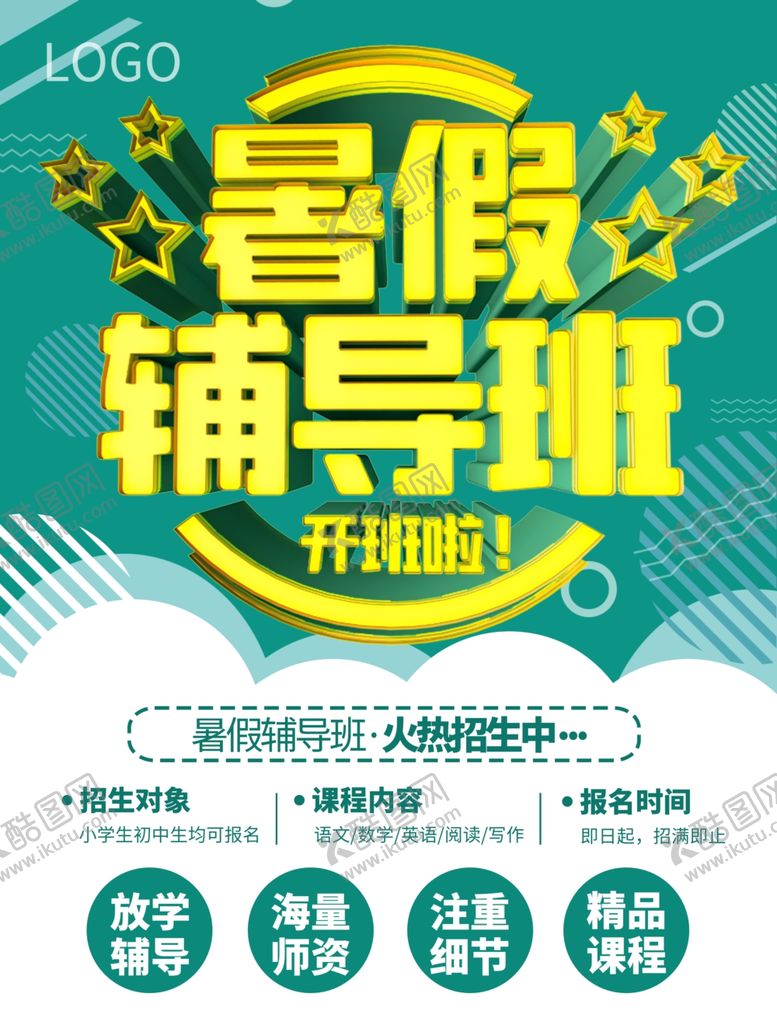 编号：65718505151257027760【酷图网】源文件下载-暑假培训海报
